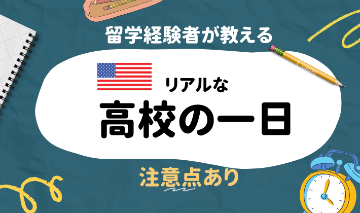 アメリカ　高校　一日