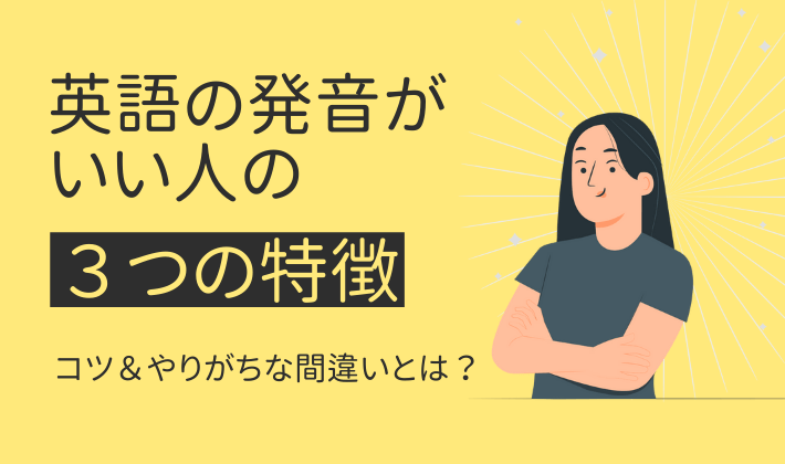 英語の発音がいい人に共通する３つの特徴 理由やコツを解説