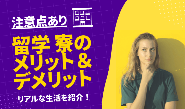 留学　寮の特徴　メリットとデメリット