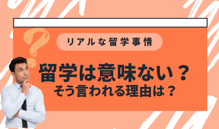 留学は意味ない？その理由