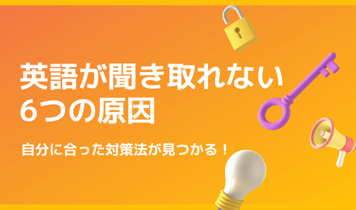 リスニングが聞き取れない理由