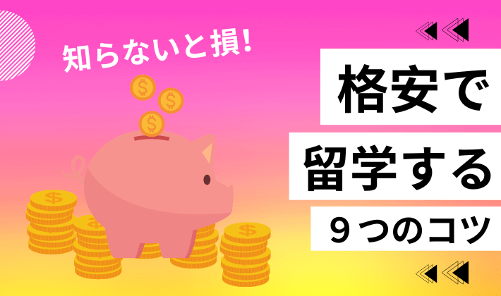 お金がなくても格安で留学できる　節約のコツ