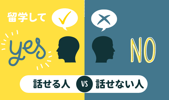 1年の留学　話せる人と話せない人の違い