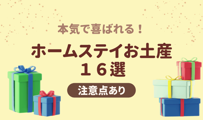 ホームステイのお土産