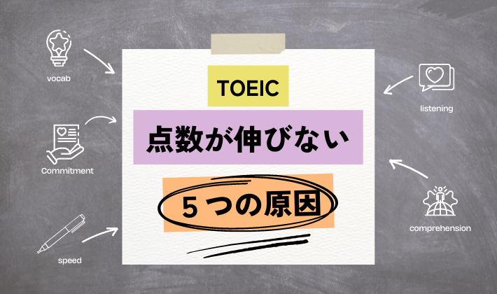 TOEICの点数が伸びない原因