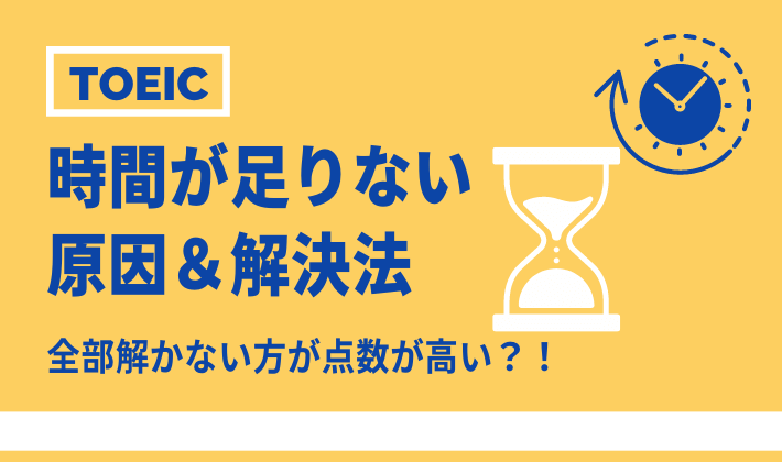 TOEIC時間が足りない原因＆解決法