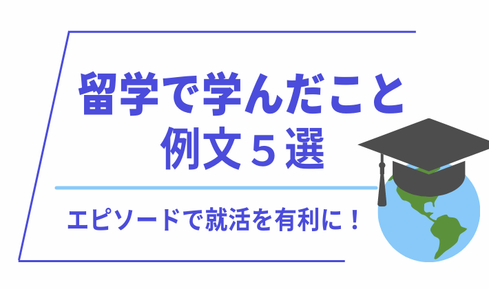 留学で学んだこと