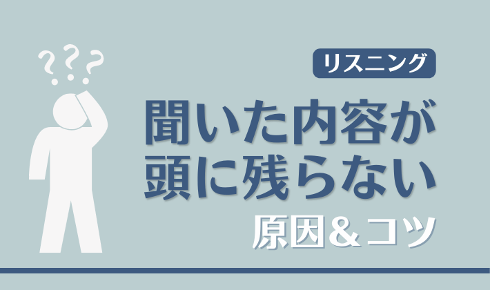 リスニング内容が頭に残らない