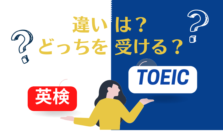 英検とTOEIC（トイック）の違い