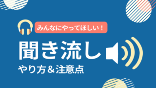 英語の聞き流し勉強法