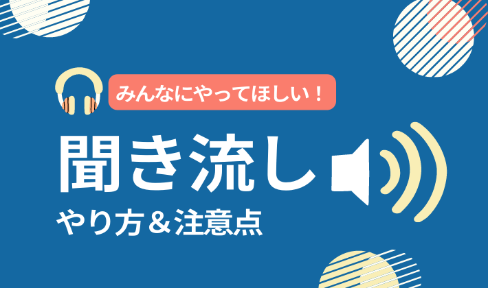 英語の聞き流し勉強法