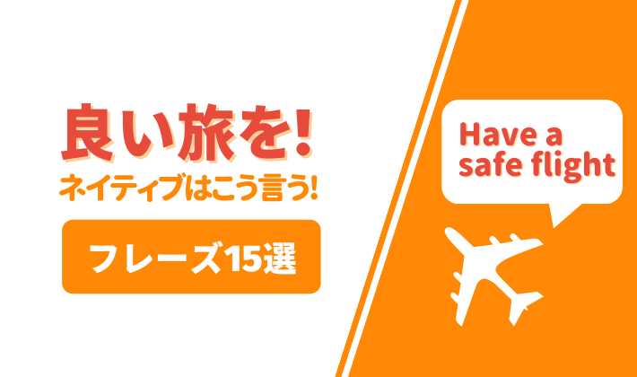 「良い旅を」って英語で？ネイティブが使う表現15選