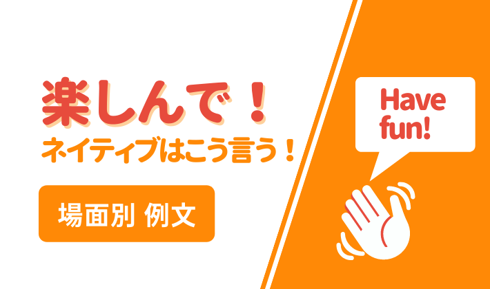 楽しんで！」は英語で？ネイティブが使う表現を紹介