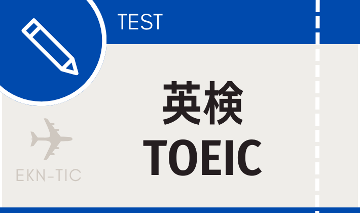 英検・TOEIC